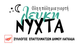 Read more about the article Λευκή Νύχτα 2024 – Πρόγραμμα Εκδηλώσεων