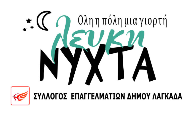 Read more about the article Λευκή Νύχτα 2024 – Πρόγραμμα Εκδηλώσεων