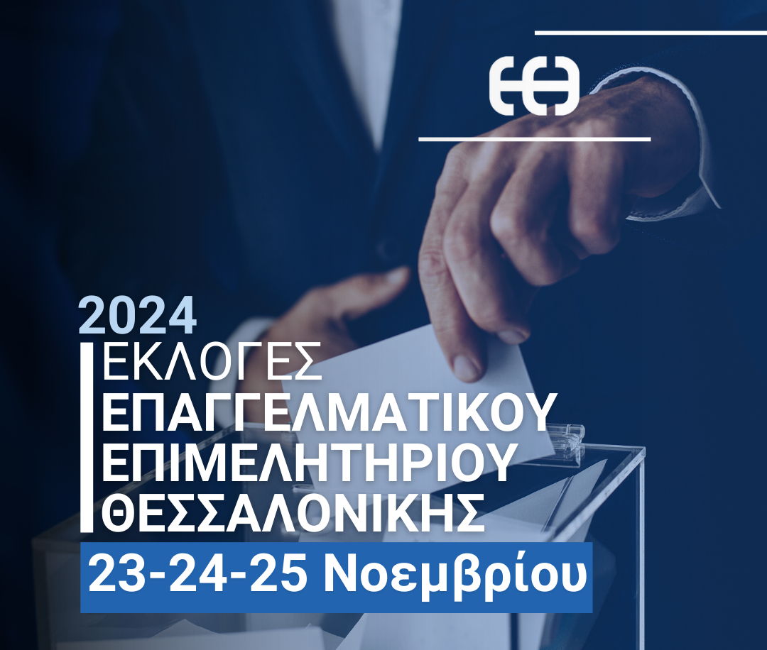 You are currently viewing Επαγγελματικό Επιμελητήριο – Εκλογές 2024