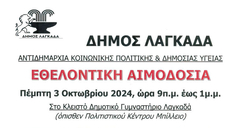 Read more about the article Πρόσκληση εκδήλωσης ενδιαφέροντος για την Εθελοντική Αιμοδοσία του Δήμου Λαγκαδά