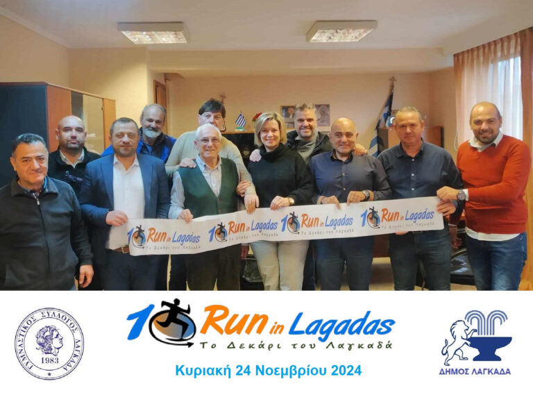 Read more about the article «Το 10αρι του Λαγκαδά»