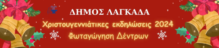Read more about the article Δήμος Λαγκαδά: Χριστουγεννιάτικες Εκδηλώσεις 2024 – Φωταγώγηση Δέντρων