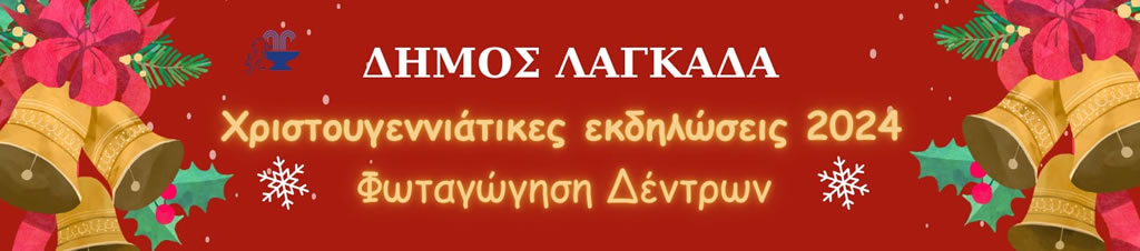 You are currently viewing Δήμος Λαγκαδά: Χριστουγεννιάτικες Εκδηλώσεις 2024 – Φωταγώγηση Δέντρων