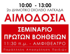 Read more about the article Αιμοδοσία στις 23 Φεβρουαρίου 2025