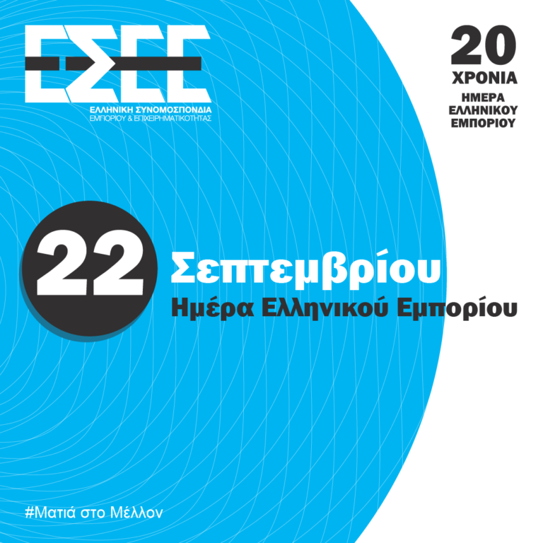 Read more about the article 22 Σεπτεμβρίου 2025 – Ημέρα Ελληνικού Εμπορίου