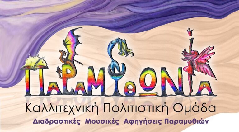 Read more about the article Λευκή Νύχτα 2025 – Παραμυθωνία