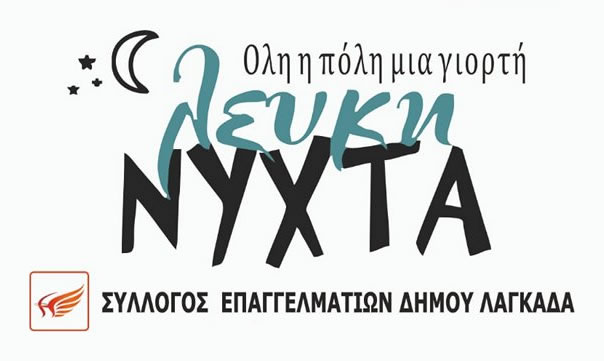 Read more about the article Λευκή Νύχτα 2025 – Πρόγραμμα Εκδηλώσεων