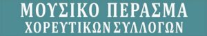 Read more about the article Λευκή Νύχτα 2025 – Μουσικό Πέρασμα Χορευτικών Συλλόγων