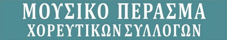 Read more about the article Λευκή Νύχτα 2025 – Μουσικό Πέρασμα Χορευτικών Συλλόγων