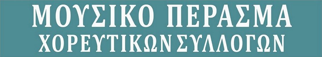You are currently viewing Λευκή Νύχτα 2025 – Μουσικό Πέρασμα Χορευτικών Συλλόγων