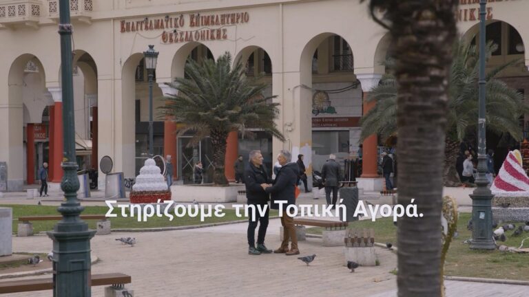 Read more about the article Επαγγελματικό Επιμελητήριο Θεσσαλονίκης – Στηρίζουμε την Τοπική Αγορά