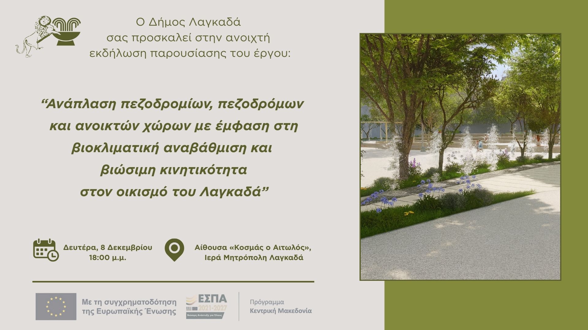 You are currently viewing Πρόσκληση σε Ανοιχτή Εκδήλωση του Δήμου Λαγκαδά