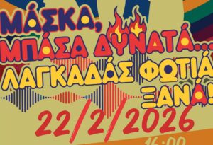 Read more about the article Καρναβάλι Λαγκαδά 2026