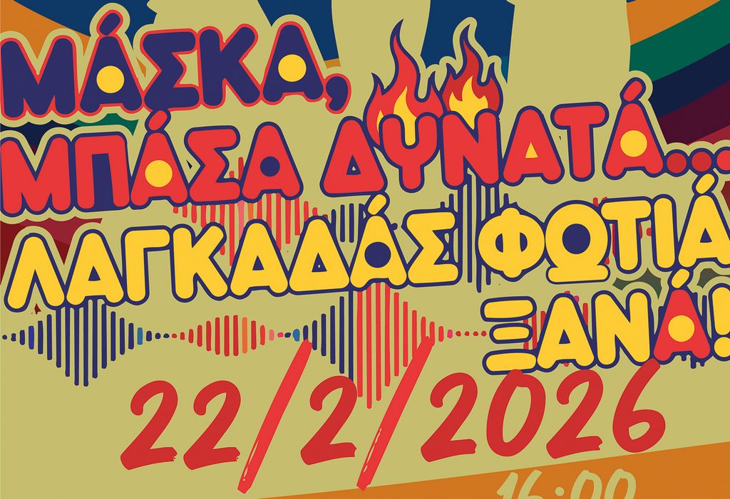 You are currently viewing Καρναβάλι Λαγκαδά 2026