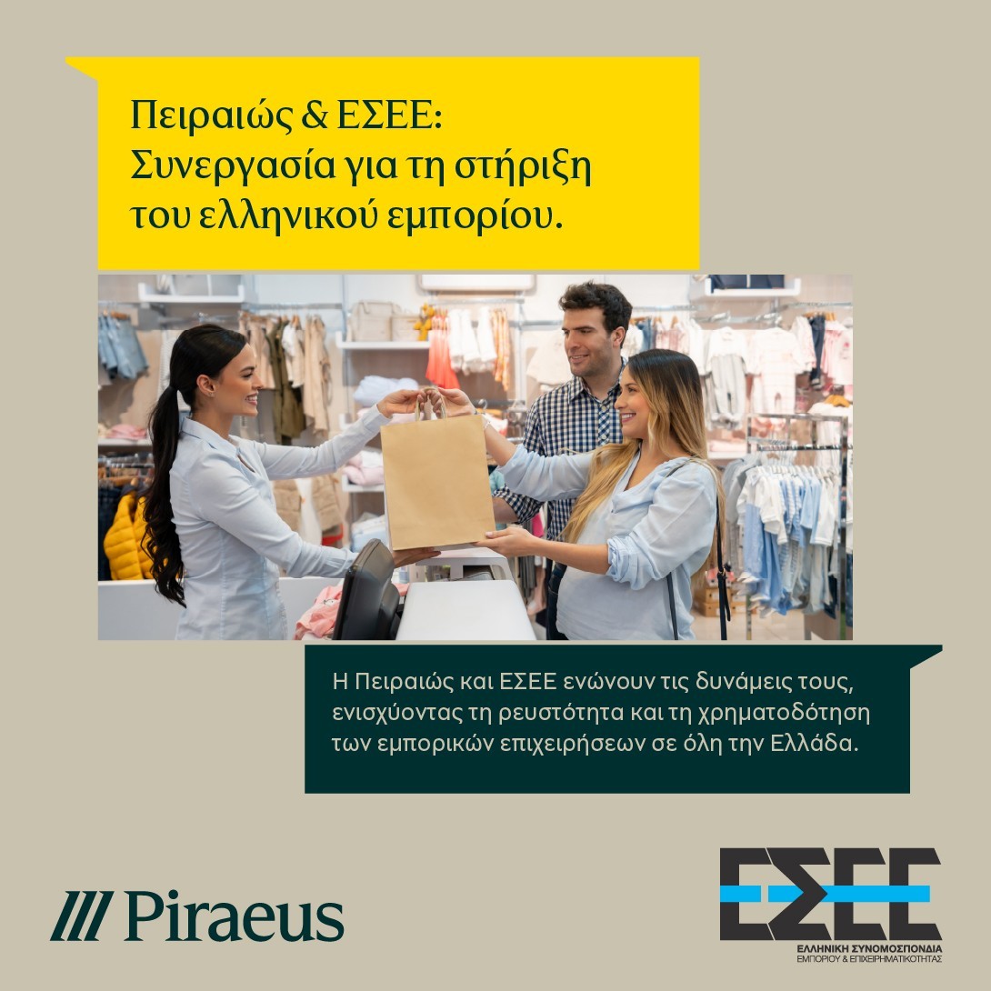 You are currently viewing Συμφωνία της ΕΣΕΕ με την Πειραιώς για την ενίσχυση της ρευστότητας των εμπορικών επιχειρήσεων