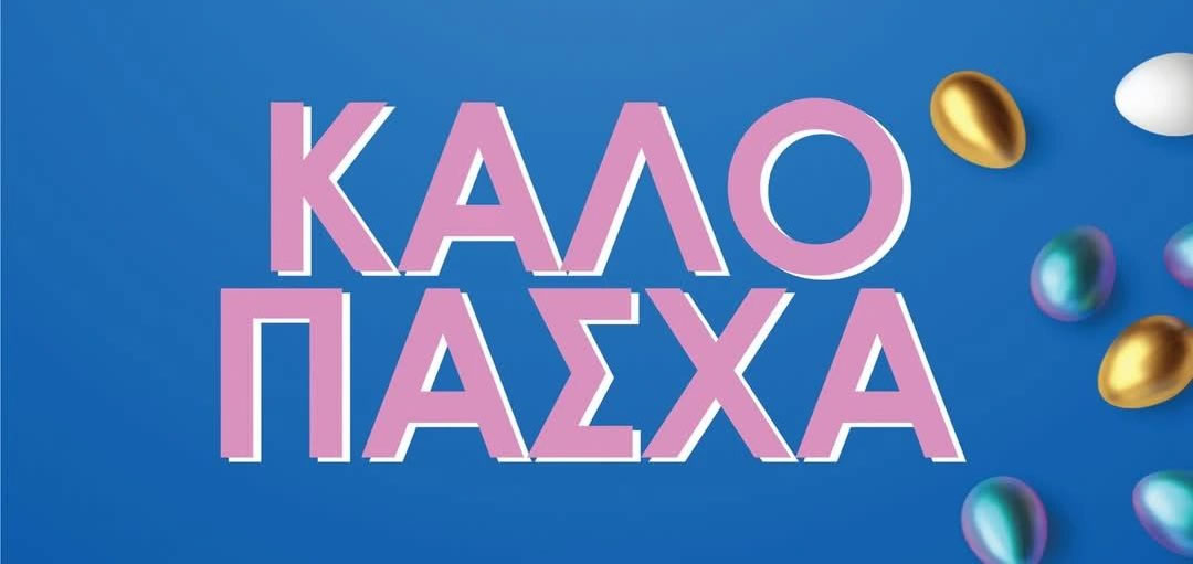 You are currently viewing ΕΕΘ: Καλό Πάσχα!