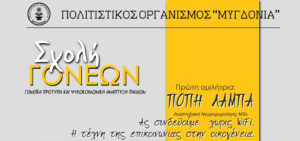 Read more about the article «Ας συνδεθούμε, χωρίς WiFi. Η τέχνη της επικοινωνίας στην οικογένεια»