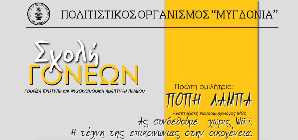 You are currently viewing «Ας συνδεθούμε, χωρίς WiFi. Η τέχνη της επικοινωνίας στην οικογένεια»