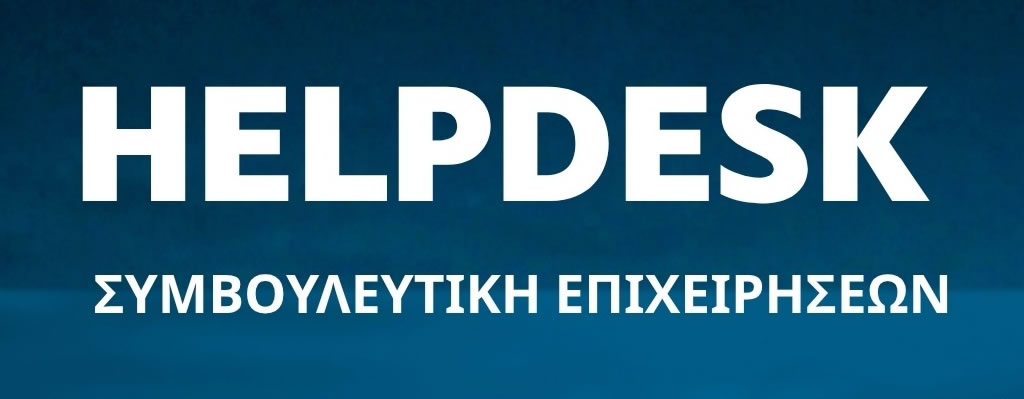 You are currently viewing ΕΣΕΕ: Helpdesk – Συμβουλευτική Επιχειρήσεων
