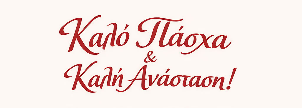 You are currently viewing Σύλλογος Επαγγελματιών Λαγκαδά: Καλό Πάσχα!