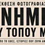 Έκθεση Φωτογραφίας: «Μνήμες του Τόπου μας»