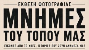 Read more about the article Έκθεση Φωτογραφίας: «Μνήμες του Τόπου μας»