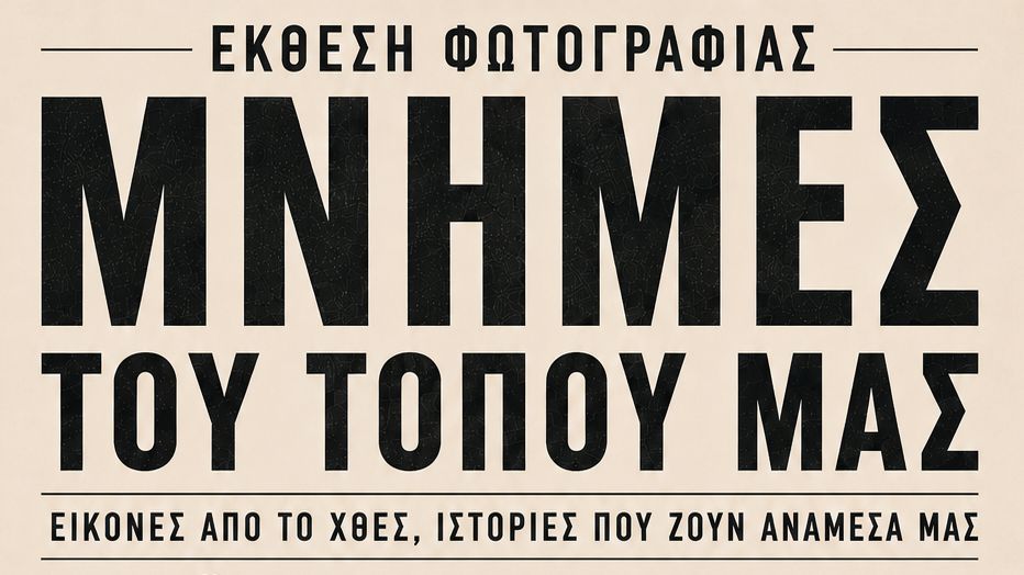 You are currently viewing Έκθεση Φωτογραφίας: «Μνήμες του Τόπου μας»