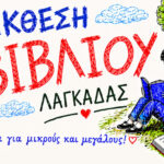 Η Έκθεση Βιβλίου Λαγκαδά έρχεται!