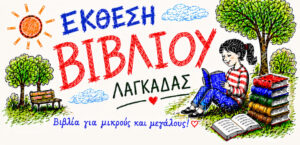 Read more about the article Η Έκθεση Βιβλίου Λαγκαδά έρχεται!