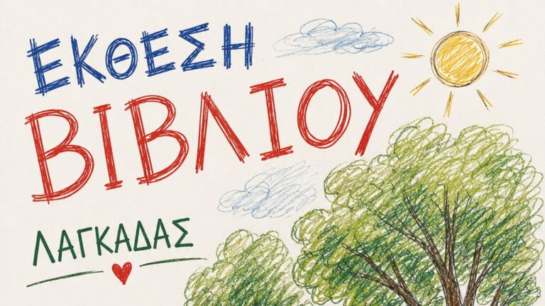 Read more about the article Έκθεση Βιβλίου στον Λαγκαδά