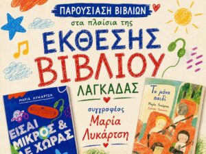 Read more about the article Μαρία Λυκάρτση: Παρουσίαση βιβλίων
