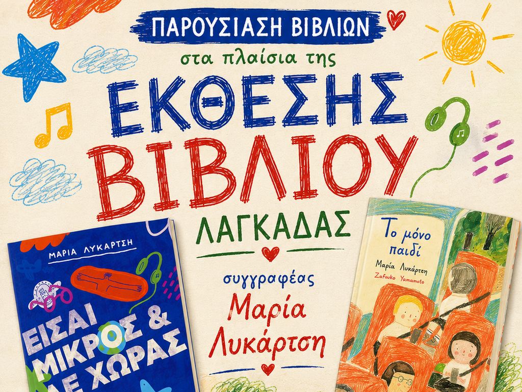 You are currently viewing Μαρία Λυκάρτση: Παρουσίαση βιβλίων