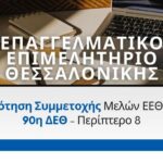 Επιδότηση Συμμετοχής Μελών Ε.Ε.Θ. στην 90η Δ.Ε.Θ. – Περίπτερο 8