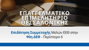 Read more about the article Επιδότηση Συμμετοχής Μελών Ε.Ε.Θ. στην 90η Δ.Ε.Θ. – Περίπτερο 8