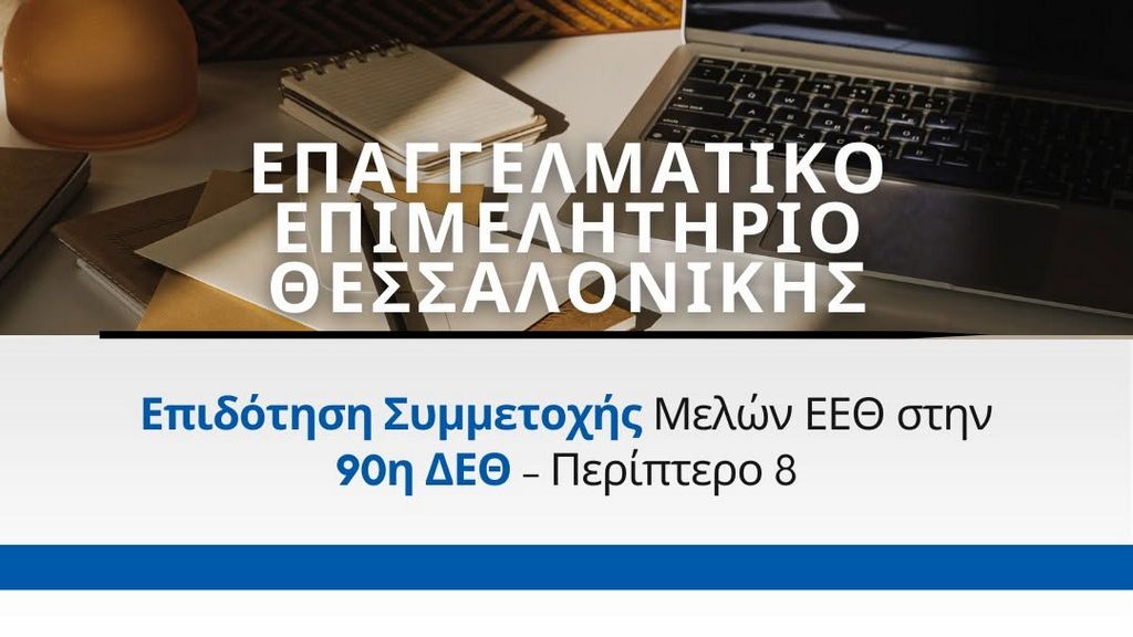 You are currently viewing Επιδότηση Συμμετοχής Μελών Ε.Ε.Θ. στην 90η Δ.Ε.Θ. – Περίπτερο 8