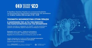 Read more about the article Τεχνητή Νοημοσύνη στην πράξη: Η αξιοποίηση του AI για την ενίσχυση της παραγωγικότητας και της επιχείρησης