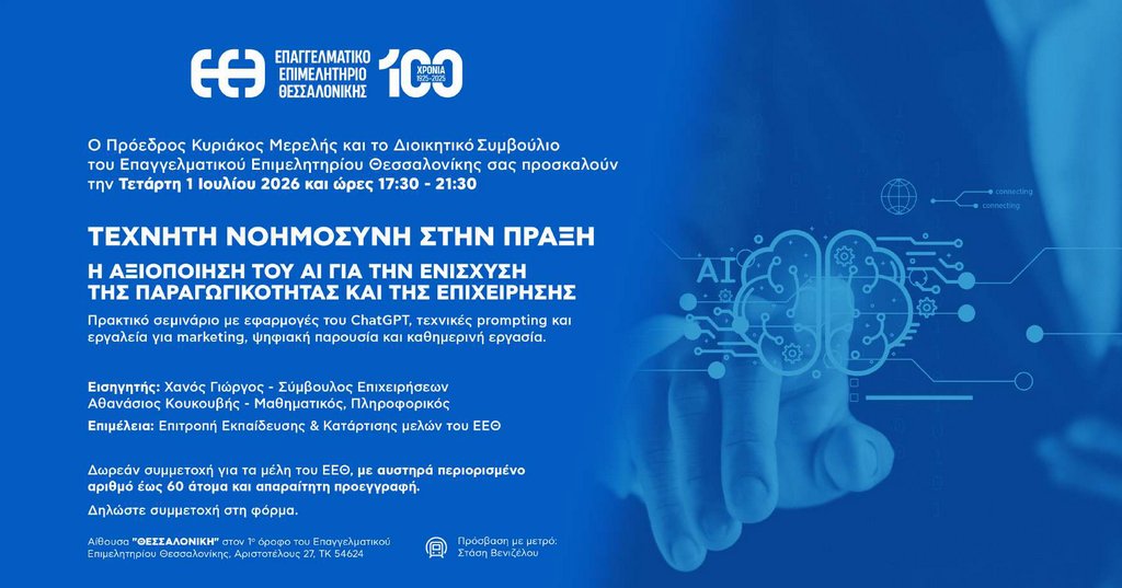 You are currently viewing Τεχνητή Νοημοσύνη στην πράξη: Η αξιοποίηση του AI για την ενίσχυση της παραγωγικότητας και της επιχείρησης